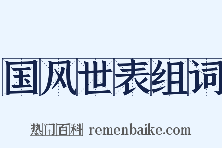 国风世表组词是什么意思的图片